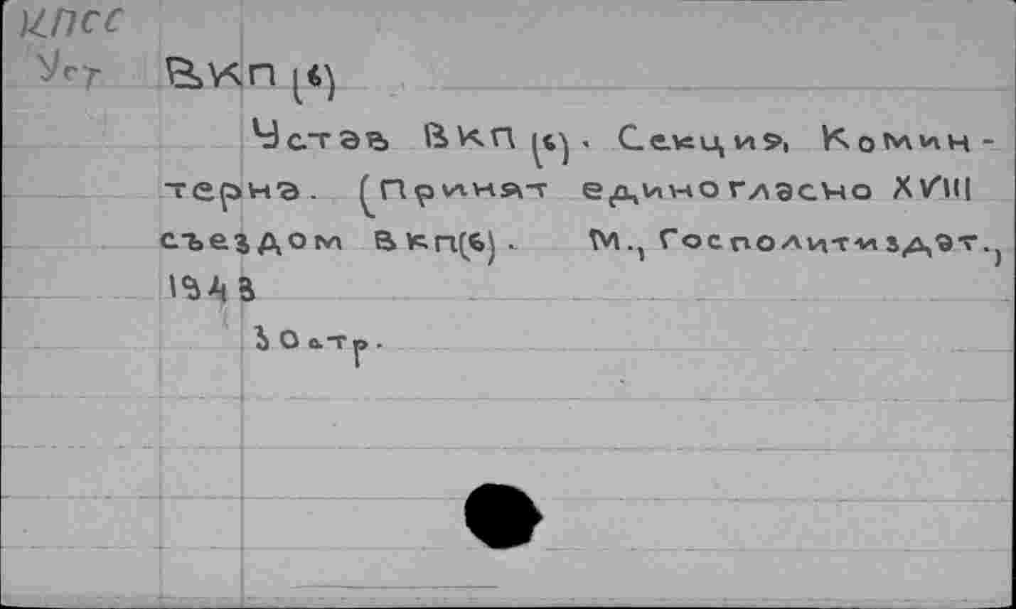 ﻿)^ПСС
S3gt9 4>	СелЕци?! Ко^лин-
тернэ. ^Принй-г единогласно Х/н| съездом Bv=.rt(ü^	tv\., Гос по лит*» а/ц9 v.j
^АВ
. Ь О в.То .